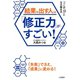 結果を出す人は「修正力」がすごい！（三笠書房） [電子書籍]