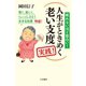 人生がときめく老い支度 実践！（三笠書房） [電子書籍]