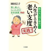 人生がときめく老い支度 実践！（三笠書房） [電子書籍]