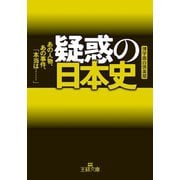 疑惑の日本史（三笠書房） [電子書籍]