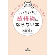 いちいち感情的にならない本（三笠書房） [電子書籍]