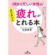 何かと忙しい女性の「疲れ」がカンタンにとれる本（三笠書房） [電子書籍]