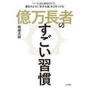 億万長者のすごい習慣（三笠書房） [電子書籍]