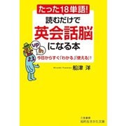 たった18単語！ 読むだけで英会話脳になる本（三笠書房） [電子書籍]