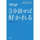 できる人は、3分話せば好かれる（三笠書房） [電子書籍]