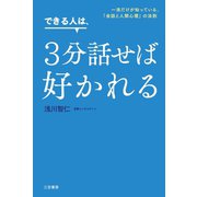 できる人は、3分話せば好かれる（三笠書房） [電子書籍]