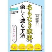 「名もなき家事」を楽しく減らす法（三笠書房） [電子書籍]