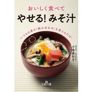 おいしく食べて「やせる！ みそ汁」（三笠書房） [電子書籍]
