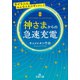 神さまからの急速充電（三笠書房） [電子書籍]