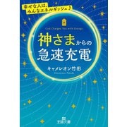 神さまからの急速充電（三笠書房） [電子書籍]