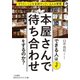 できる人はなぜ、本屋さんで待ち合わせをするのか？（三笠書房） [電子書籍]