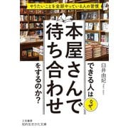 できる人はなぜ、本屋さんで待ち合わせをするのか？（三笠書房） [電子書籍]