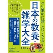 つい誰かに話したくなる 日本の教養・雑学大全（三笠書房） [電子書籍]