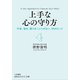上手な心の守り方（三笠書房） [電子書籍]