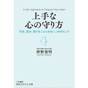 上手な心の守り方（三笠書房） [電子書籍]
