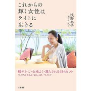 これからの輝く女性はライトに生きる（三笠書房） [電子書籍]