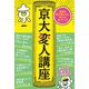 京大変人講座（三笠書房） [電子書籍]