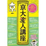 京大変人講座（三笠書房） [電子書籍]