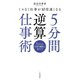 5分間逆算仕事術（三笠書房） [電子書籍]
