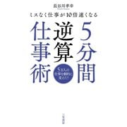 5分間逆算仕事術（三笠書房） [電子書籍]