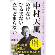 中村天風 めげない ひるまない 立ちどまらない（三笠書房） [電子書籍]