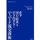 ハーバード流交渉術 必ず「望む結果」を引き出せる！（三笠書房） [電子書籍]