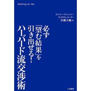 ハーバード流交渉術 必ず「望む結果」を引き出せる！（三笠書房） [電子書籍]