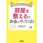 空間心理カウンセラーの部屋を整えるとお金がやってくる！（三笠書房） [電子書籍]