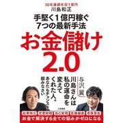 お金儲け2.0（三笠書房） [電子書籍]