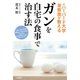 ガンを自宅の食事で治す法（三笠書房） [電子書籍]