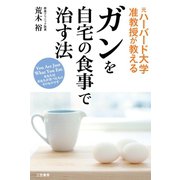 ガンを自宅の食事で治す法（三笠書房） [電子書籍]