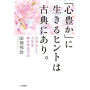 「心豊か」に生きるヒントは古典にあり。（三笠書房） [電子書籍]