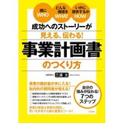 成功へのストーリーが見える、伝わる！ 事業計画書のつくり方（三笠書房） [電子書籍]