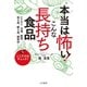 本当は怖い！ こんな「長持ち食品」（三笠書房） [電子書籍]