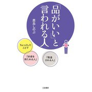 「品がいい」と言われる人（三笠書房） [電子書籍]