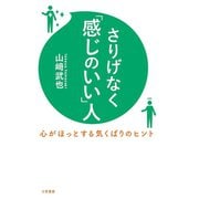さりげなく「感じのいい」人（三笠書房） [電子書籍]
