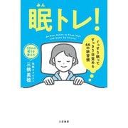 眠トレ！（三笠書房） [電子書籍]