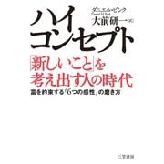 ハイ・コンセプト「新しいこと」を考え出す人の時代（三笠書房） [電子書籍]