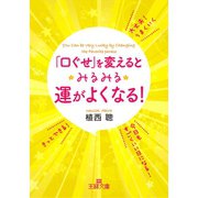 「口ぐせ」を変えるとみるみる運がよくなる！（三笠書房） [電子書籍]