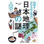 時間を忘れるほど面白い「日本地理」の謎（三笠書房） [電子書籍]