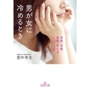 男が女に冷めるとき（三笠書房） [電子書籍]