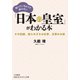 知っているようで知らない「日本の皇室」がわかる本（三笠書房） [電子書籍]