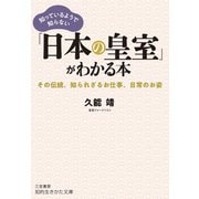 知っているようで知らない「日本の皇室」がわかる本（三笠書房） [電子書籍]