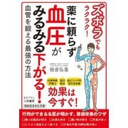ズボラでもラクラク！ 薬に頼らず血圧がみるみる下がる！（三笠書房） [電子書籍]