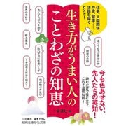 生き方がうまい人の ことわざの知恵（三笠書房） [電子書籍]