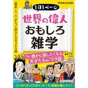 世界の偉人おもしろ雑学（三笠書房） [電子書籍]