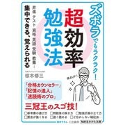 ズボラでもラクラク！ 超効率勉強法（三笠書房） [電子書籍]