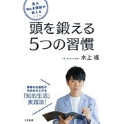 東大No.1頭脳が教える 頭を鍛える5つの習慣（三笠書房） [電子書籍]