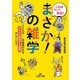 これはウソ？ 本当？「まさか！」の雑学（三笠書房） [電子書籍]