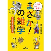 これはウソ？ 本当？「まさか！」の雑学（三笠書房） [電子書籍]